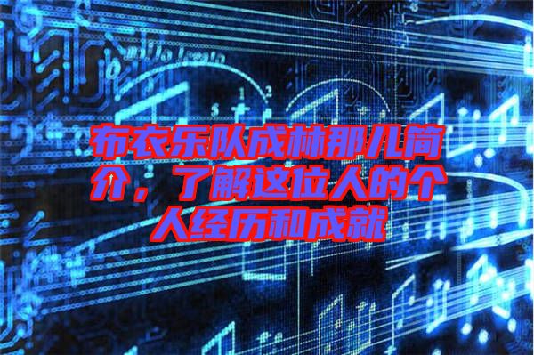 布衣樂(lè)隊(duì)成林那兒簡(jiǎn)介,了解這位人的個(gè)人經(jīng)歷和成就