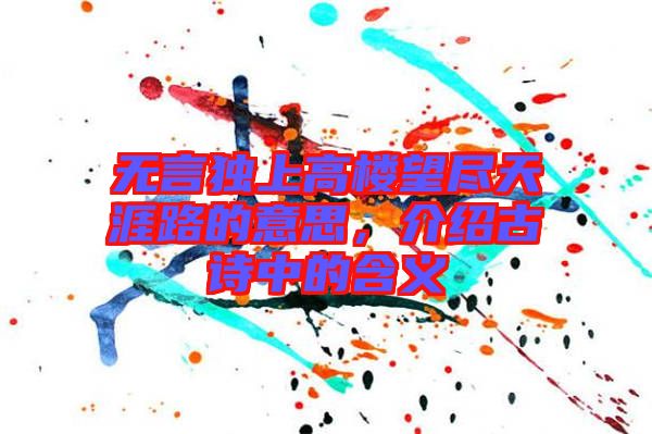 無言獨上高樓望盡天涯路的意思,介紹古詩中的含義