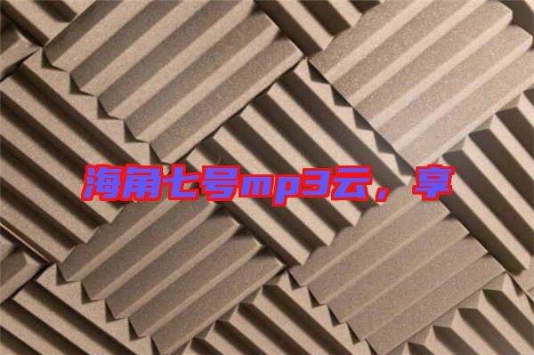 海角七號mp3云，享