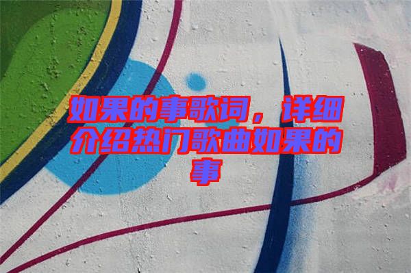 如果的事歌詞,詳細(xì)介紹熱門歌曲如果的事