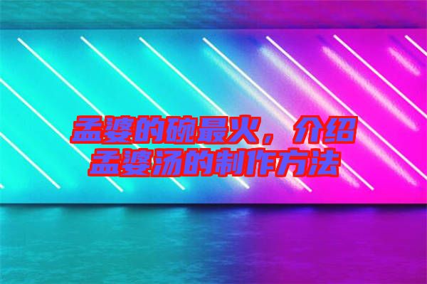 孟婆的碗最火,介紹孟婆湯的制作方法