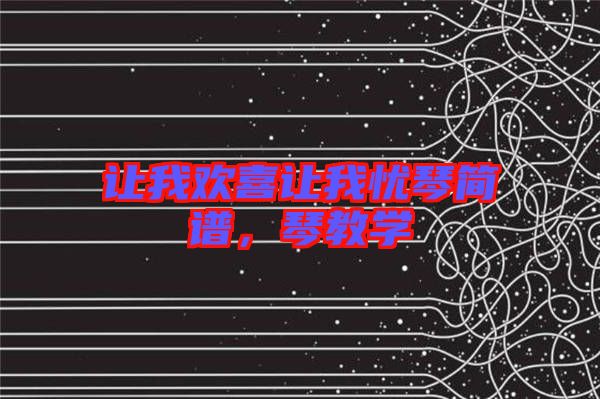 讓我歡喜讓我憂琴簡譜,琴教學