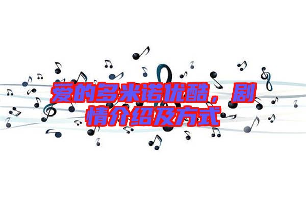 愛(ài)的多米諾優(yōu)酷,劇情介紹及方式