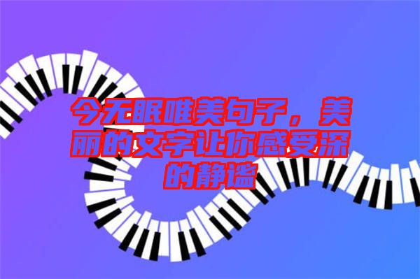 今無眠唯美句子,美麗的文字讓你感受深的靜謐