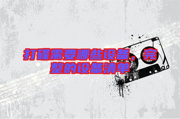 打碟需要哪些設(shè)備,完整的設(shè)備清單