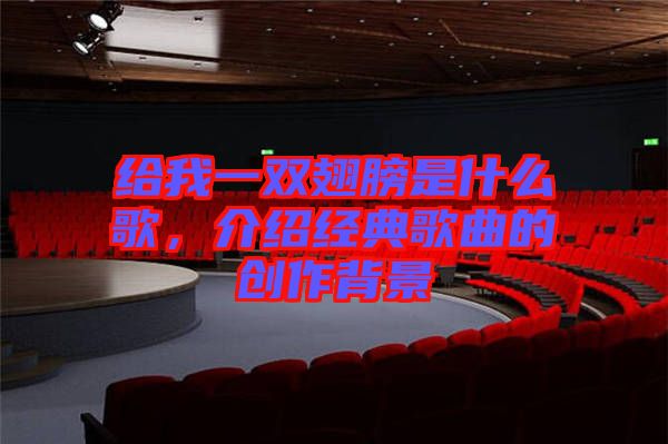 給我一雙翅膀是什么歌,介紹經典歌曲的創作背景