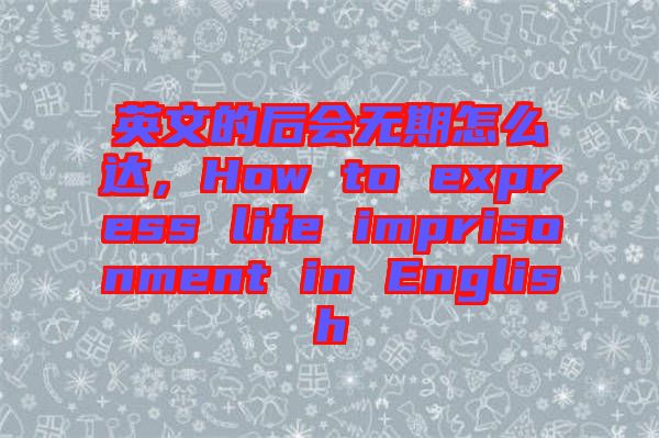 英文的后會無期怎么達,How to express life imprisonment in English