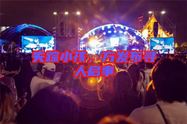 失蹤小孩,方發布尋人啟事