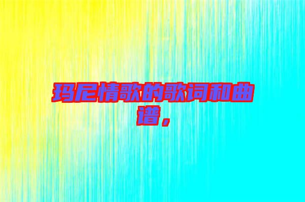 瑪尼情歌的歌詞和曲譜,