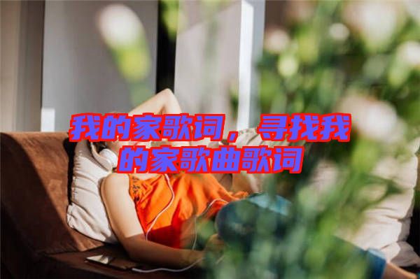 我的家歌詞，尋找我的家歌曲歌詞