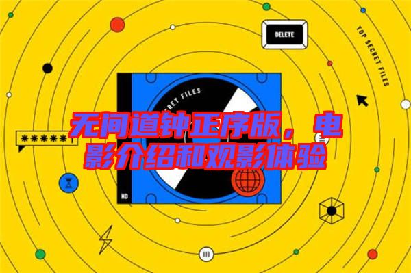 無間道鐘正序版,電影介紹和觀影體驗(yàn)