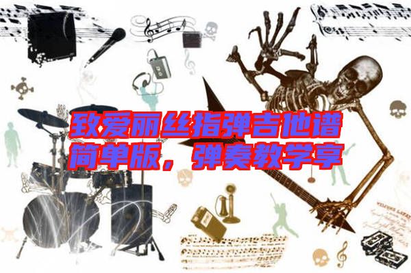 致愛麗絲指彈吉他譜簡單版，彈奏教學享