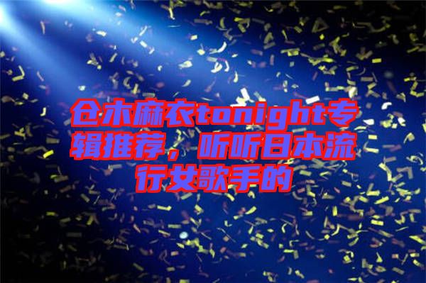 倉木麻衣tonight專輯推薦,聽聽日本流行女歌手的