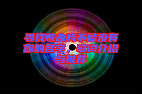 尋找歌曲我不能沒有你的名字,歌詞介紹與推薦