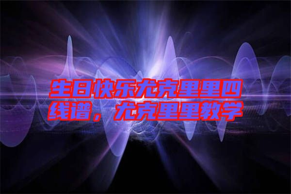 生日快樂尤克里里四線譜,尤克里里教學