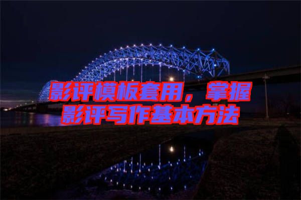 影評模板套用,掌握影評寫作基本方法