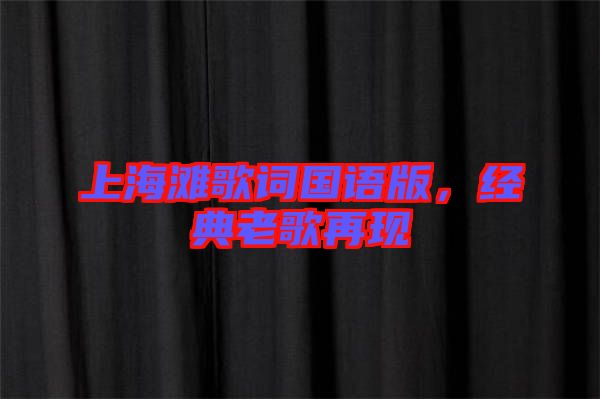 上海灘歌詞國語版,經典老歌再現