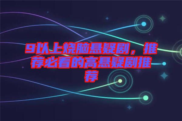 9以上燒腦懸疑劇,推薦必看的高懸疑劇推薦