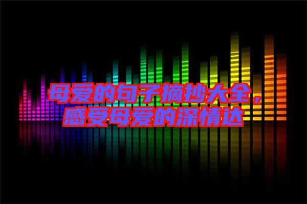母愛的句子摘抄大全，感受母愛的深情達
