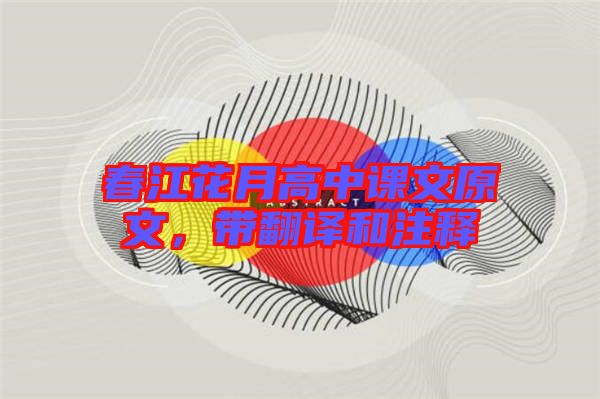 春江花月高中課文原文,帶翻譯和注釋