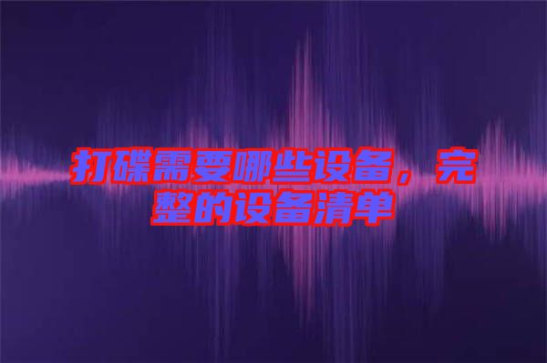 打碟需要哪些設(shè)備,完整的設(shè)備清單