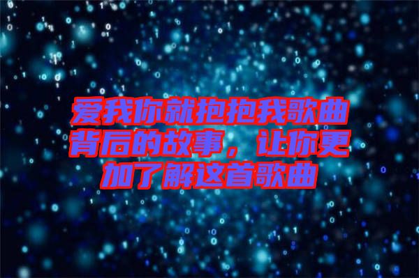 愛我你就抱抱我歌曲背后的故事,讓你更加了解這首歌曲