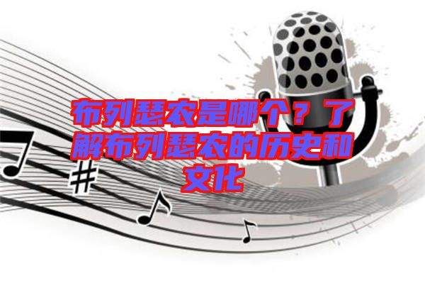 布列瑟農(nóng)是哪個(gè)?了解布列瑟農(nóng)的歷史和文化