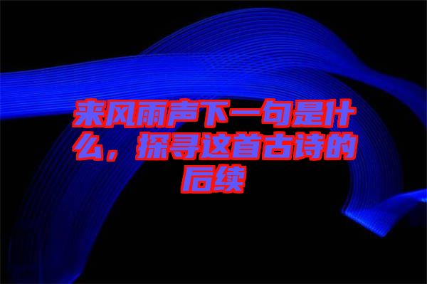 來風雨聲下一句是什么,探尋這首古詩的后續