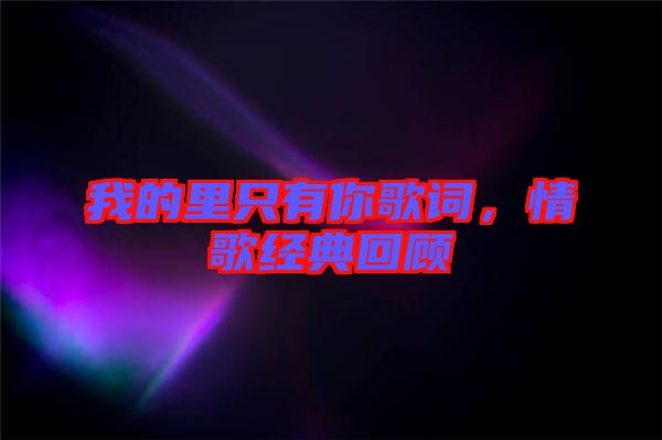 我的里只有你歌詞,情歌經典回顧