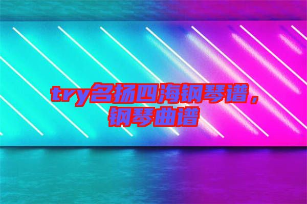 try名揚四海鋼琴譜,鋼琴曲譜