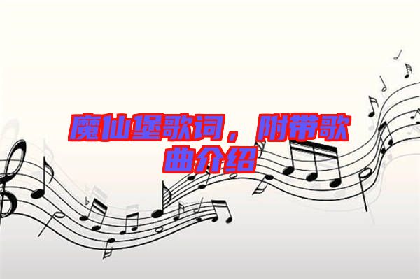 魔仙堡歌詞,附帶歌曲介紹