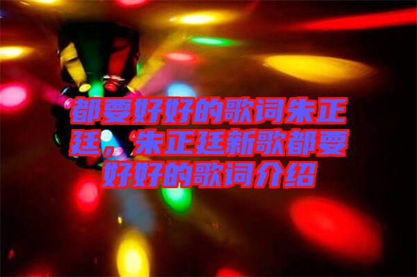 都要好好的歌詞朱正廷，朱正廷新歌都要好好的歌詞介紹