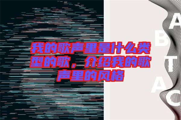 我的歌聲里是什么類型的歌，介紹我的歌聲里的風(fēng)格