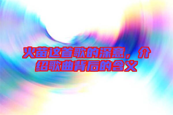 火苗這首歌的深意,介紹歌曲背后的含義