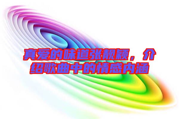 真愛的味道張靚穎，介紹歌曲中的情感內涵