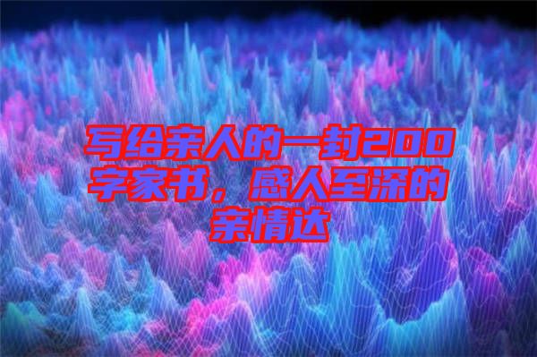 寫給親人的一封200字家書,感人至深的親情達(dá)