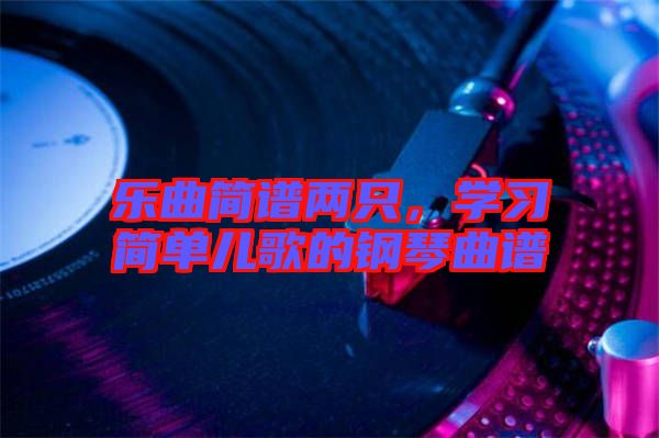 樂曲簡譜兩只，學習簡單兒歌的鋼琴曲譜