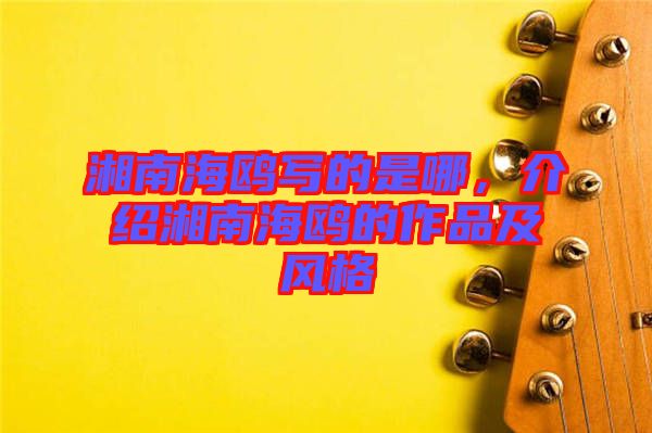 湘南海鷗寫的是哪，介紹湘南海鷗的作品及風格