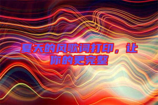 夏天的風(fēng)歌詞打印,讓你的更完整