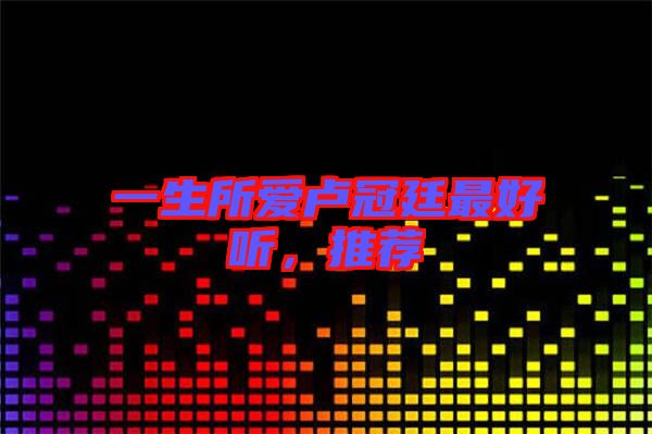 一生所愛盧冠廷最好聽,推薦