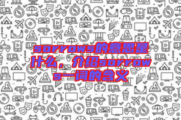 sorrows的意思是什么,介紹sorrows一詞的含義