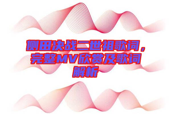側田決戰二世祖歌詞,完整MV欣賞及歌詞解析
