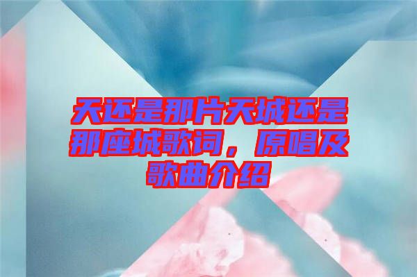 天還是那片天城還是那座城歌詞,原唱及歌曲介紹