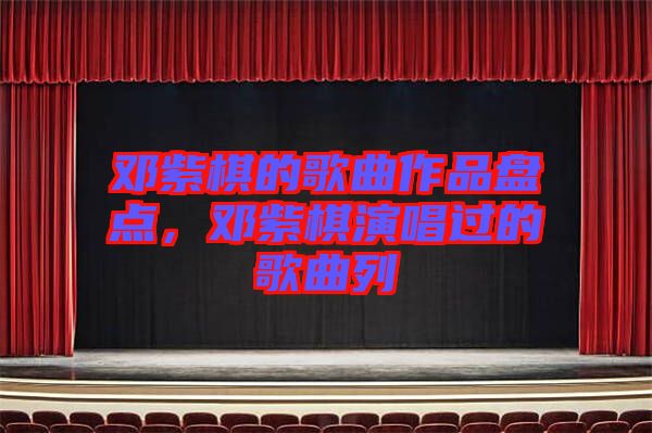 鄧紫棋的歌曲作品盤點,鄧紫棋演唱過的歌曲列