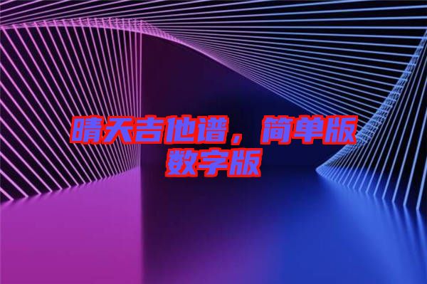晴天吉他譜,簡單版數字版