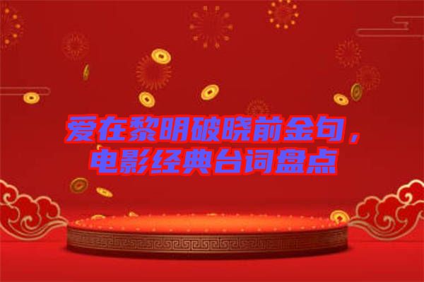 愛在黎明破曉前金句,電影經(jīng)典臺(tái)詞盤點(diǎn)