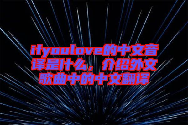 ifyoulove的中文音譯是什么，介紹外文歌曲中的中文翻譯