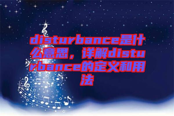 disturbance是什么意思,詳解disturbance的定義和用法