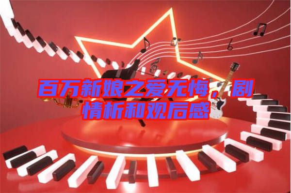 百萬新娘之愛無悔,劇情析和觀后感