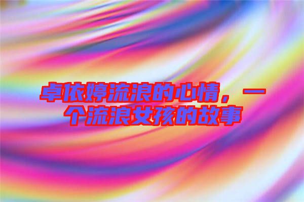 卓依婷流浪的心情,一個流浪女孩的故事